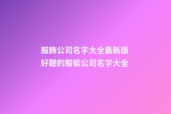 服飾公司名字大全最新版 好聽的服裝公司名字大全-第1張-公司起名-玄機派